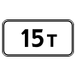 Дорожный знак 8.11 «Ограничение разрешенной максимальной массы» (металл 0,8 мм, I типоразмер: 300х600 мм, С/О пленка: тип В алмазная)